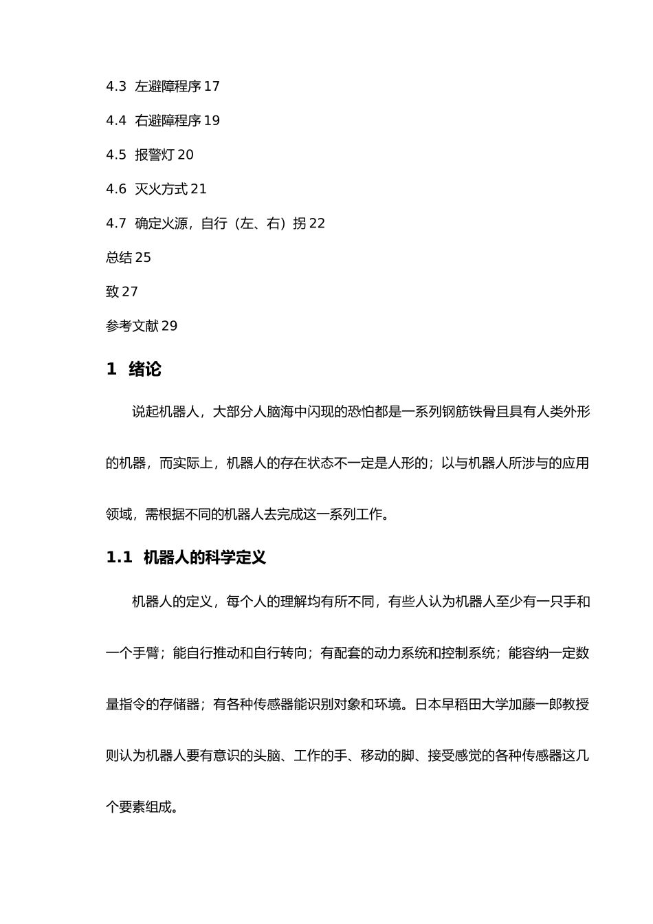 全自动仓库灭火机器人毕业设计_第2页