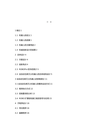 全自动仓库灭火机器人毕业设计