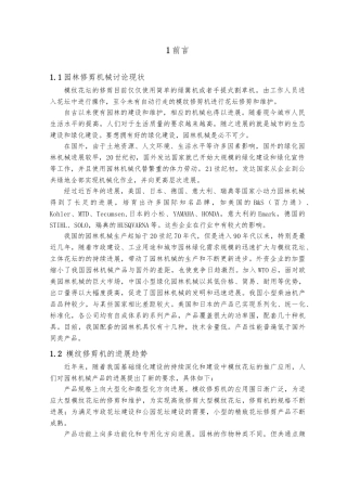 全自动模纹修剪机设计说明