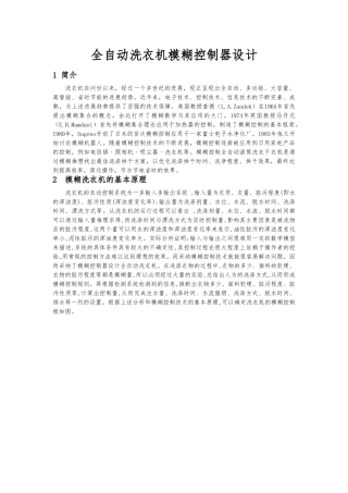 全自动洗衣机模糊控制器设计说明