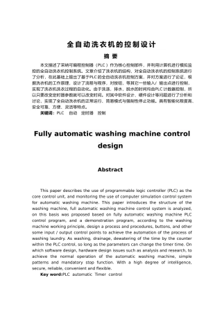 全自动洗衣机的控制设计说明