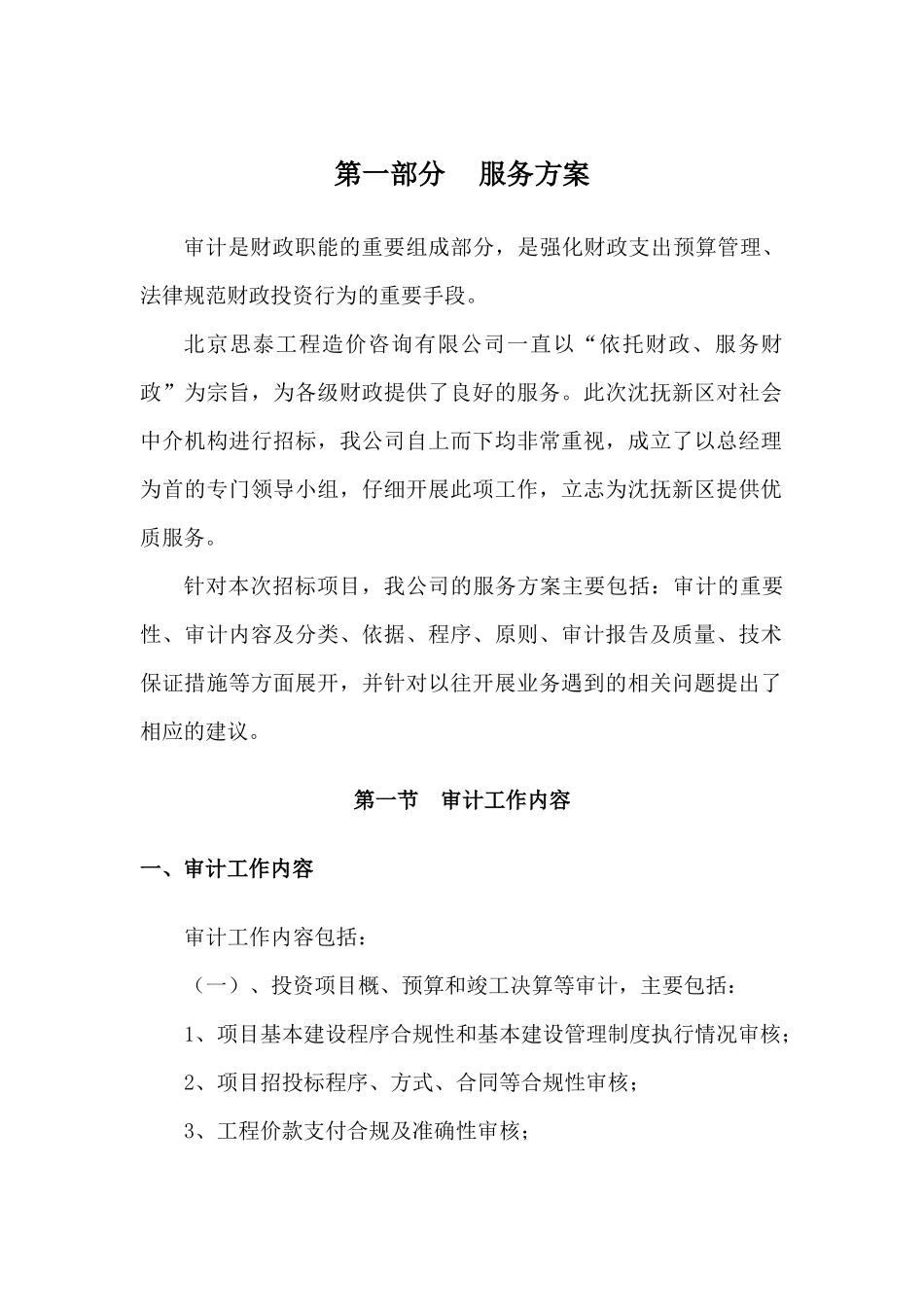 全过程造价评审服务方案（DOC37页）_第1页