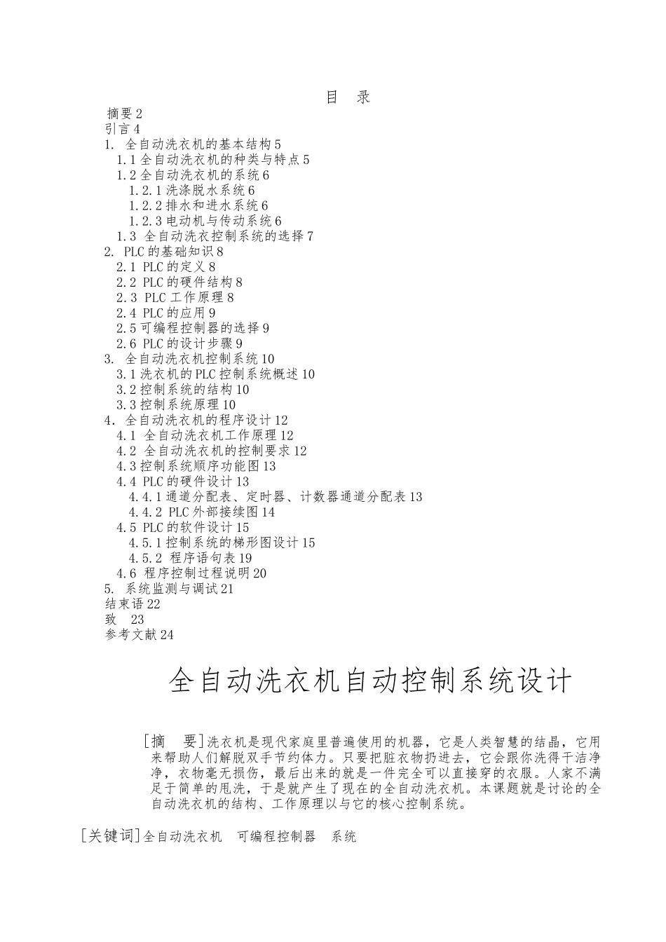 全自动洗衣机自动控制系统设计说明_第1页