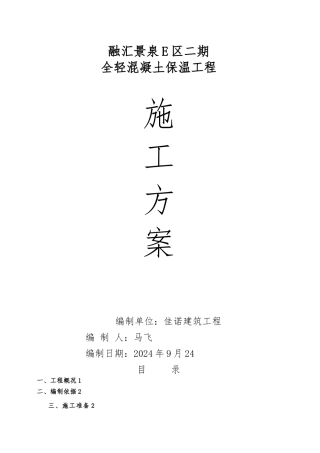 全轻混凝土工程施工设计方案