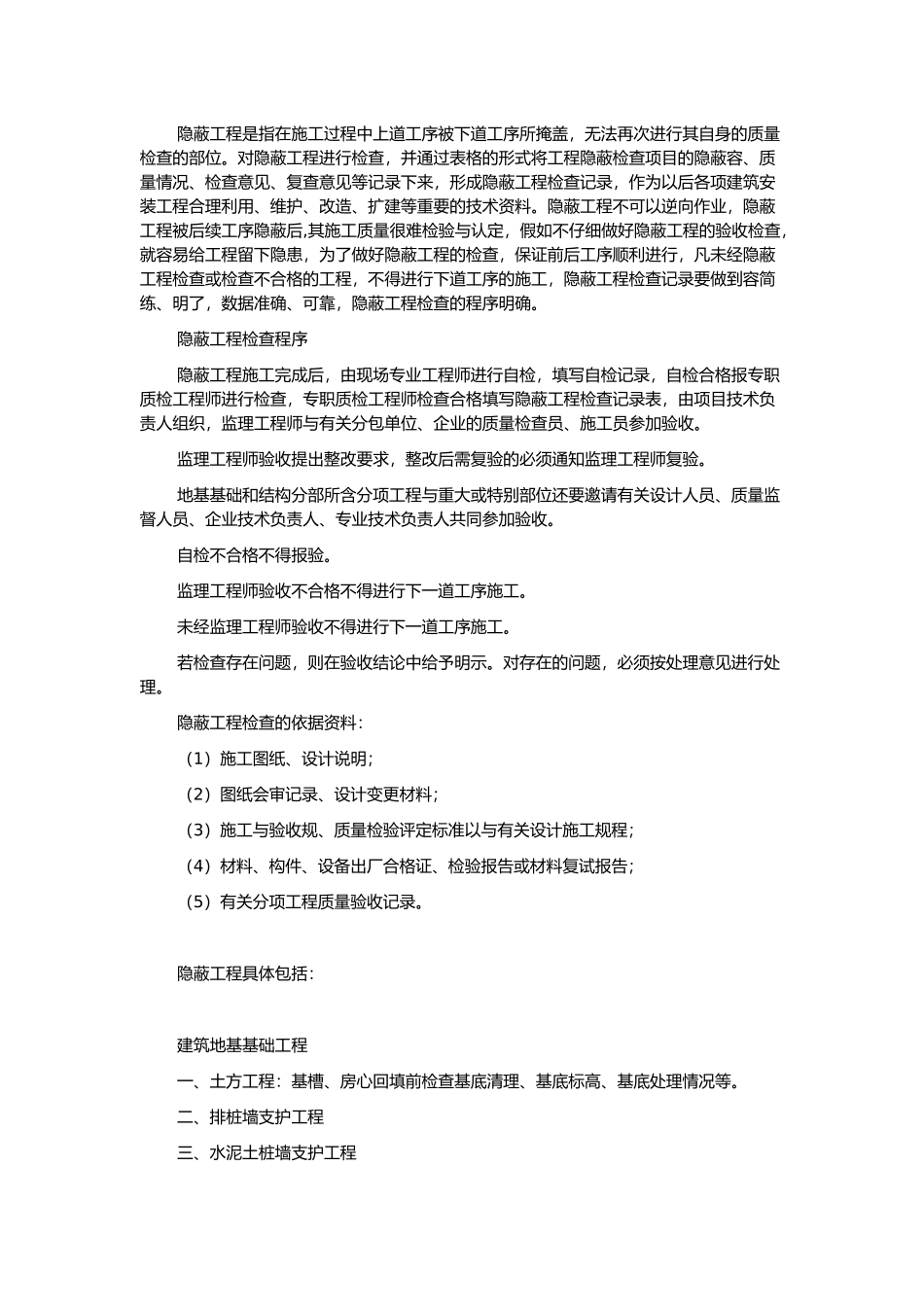 全部工程隐蔽工程内容_第1页