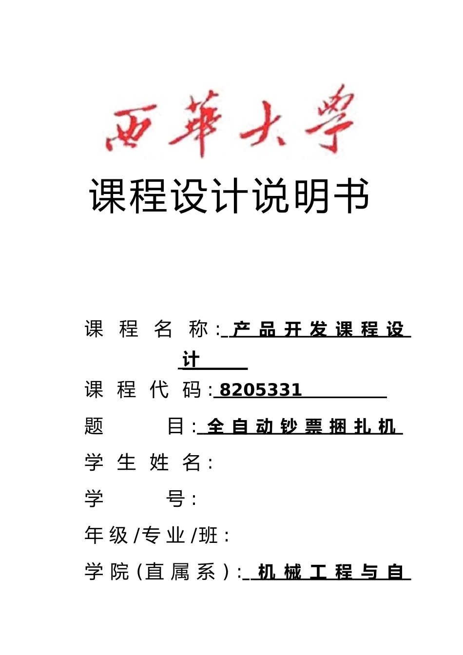 全自动钞票捆扎机产品开发课程设计说明书_第1页