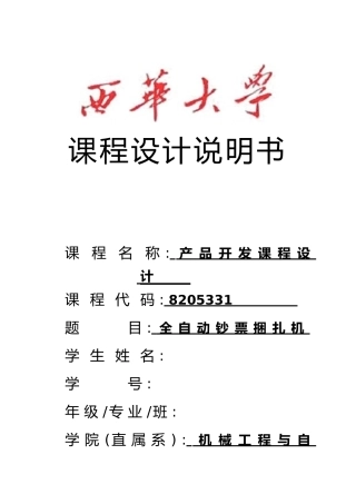 全自动钞票捆扎机产品开发课程设计说明书