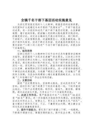 全镇千名干部下基层活动实施意见