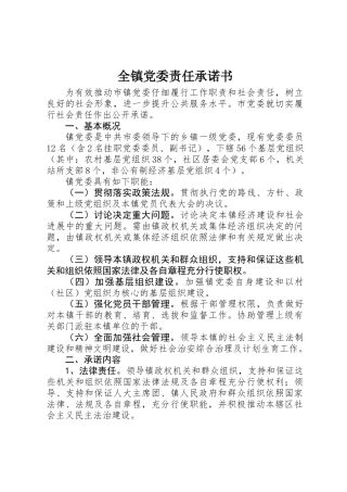 全镇党委责任承诺书