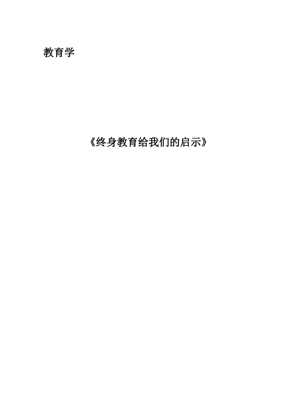 全部教师资格证培训结业论文_第2页