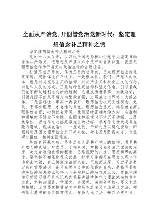 全面从严治党,开创管党治党新时代：坚定理想信念补足精神之钙