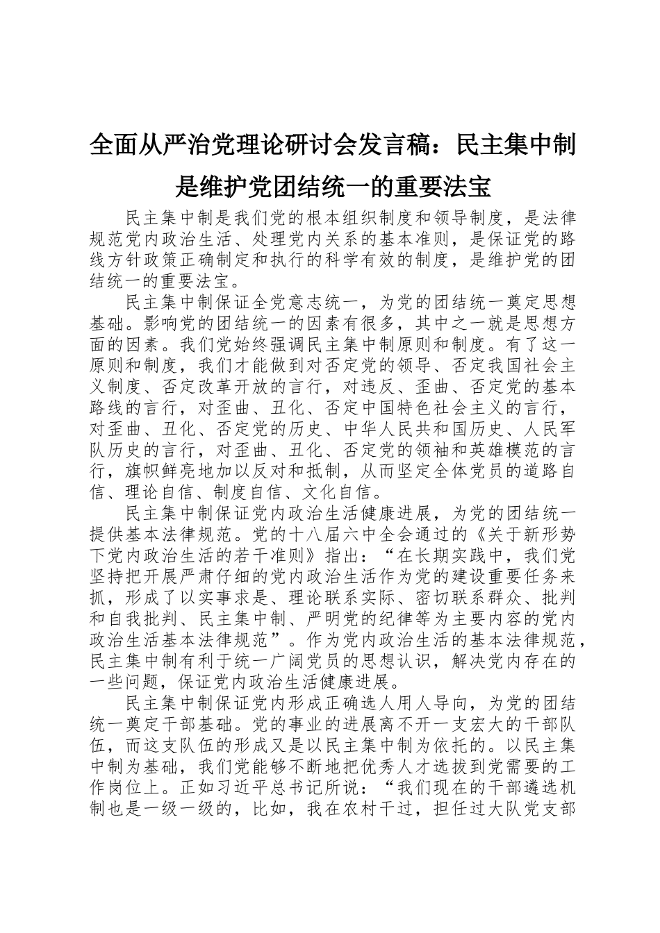 全面从严治党理论研讨会发言稿：民主集中制是维护党团结统一的重要法宝_第1页