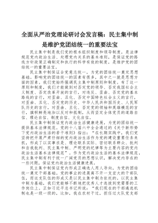 全面从严治党理论研讨会发言稿：民主集中制是维护党团结统一的重要法宝