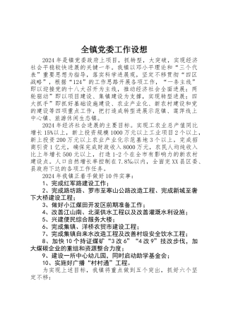 全镇党委工作设想
