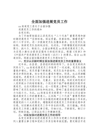 全面加强发展党员工作