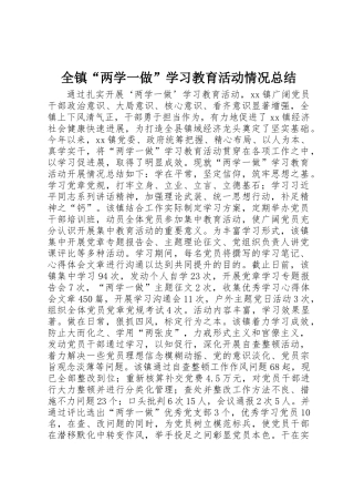 全镇“两学一做”学习教育活动情况总结