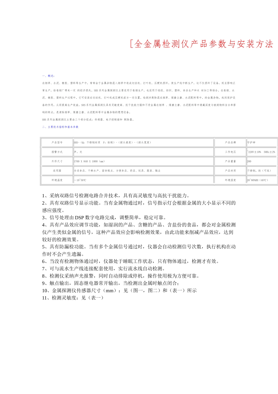 全金属检测仪产品参数与安装方法_第1页