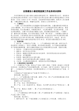 全面建设小康进程监测工作业务培训资料