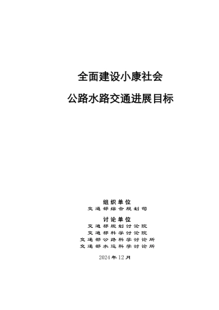 全面建设小康社会与公路水路发展目标