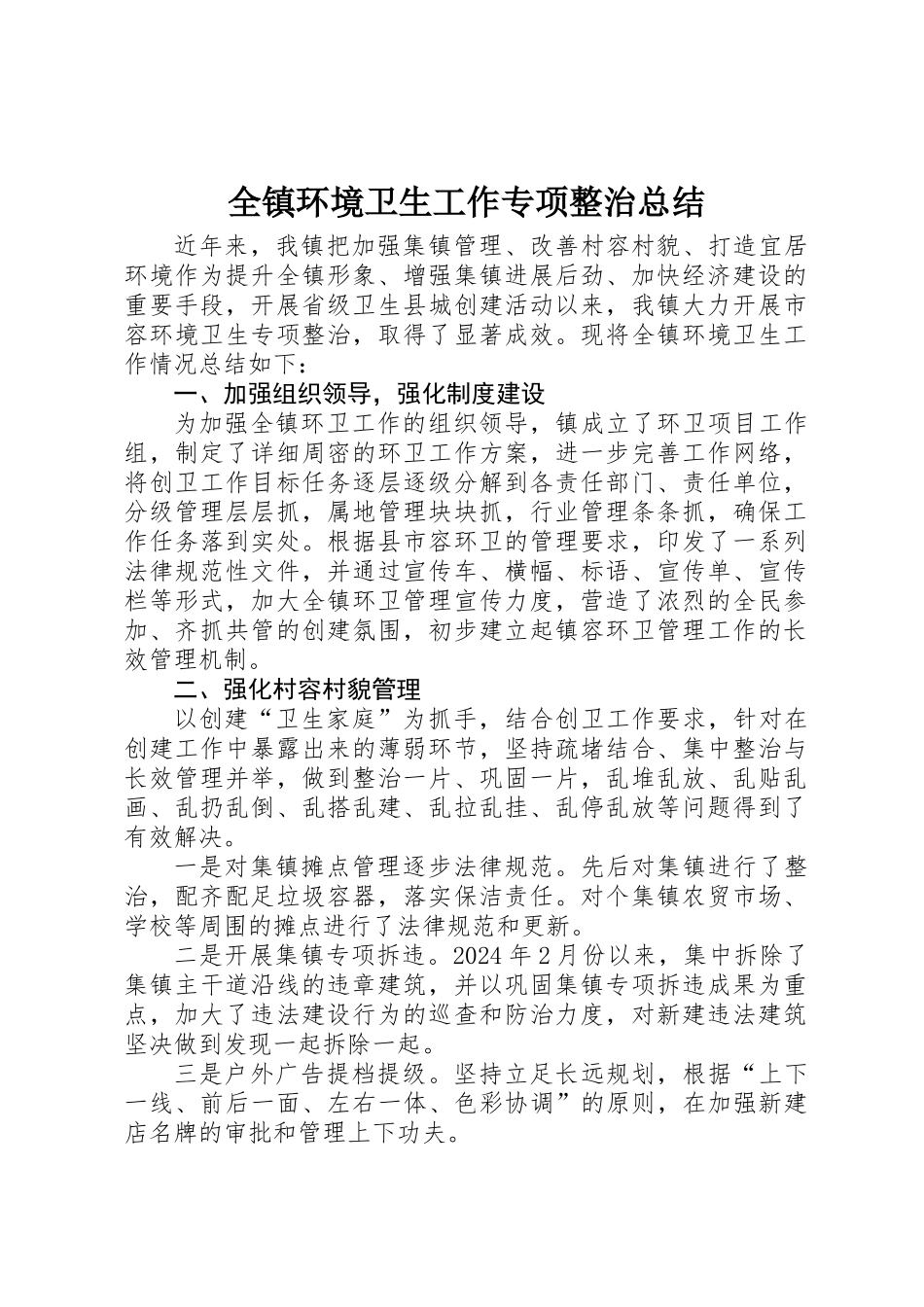 全镇环境卫生工作专项整治总结_第1页
