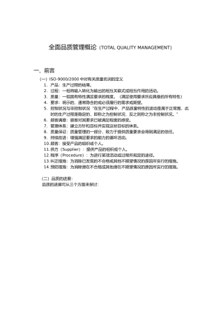 全面品质管理简要概论