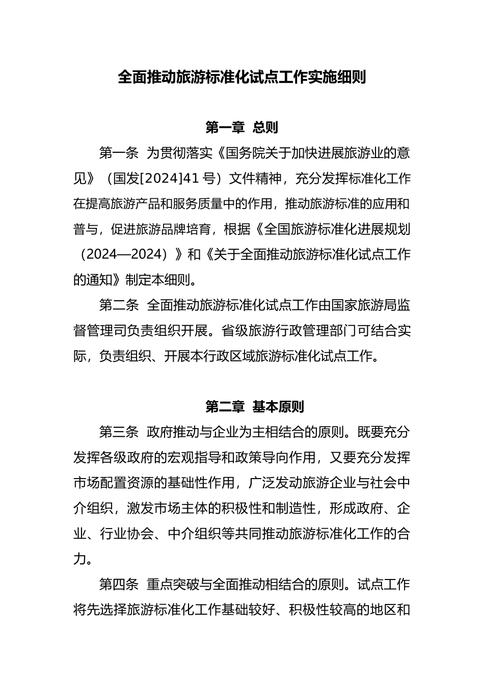 全面推进旅游标准化试点工作实施细则_第1页
