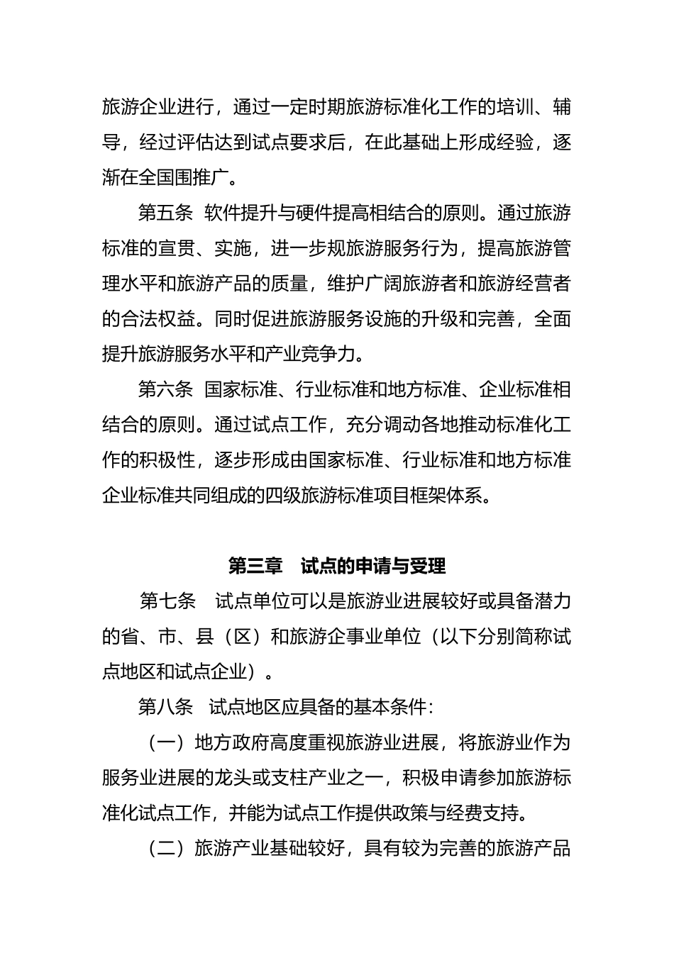 全面推进旅游标准化试点工作实施细则_第2页