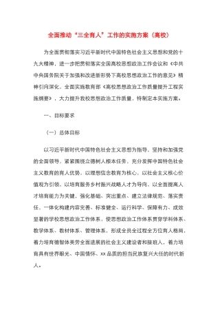 全面推进“三全育人”工作的实施方案（高校）