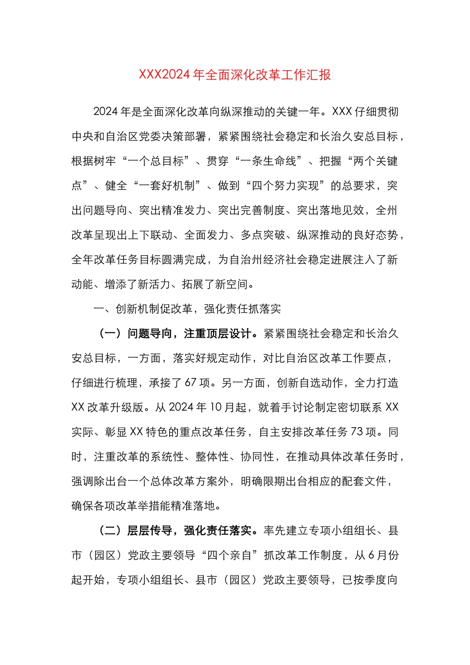 全面深化改革工作汇报_第1页