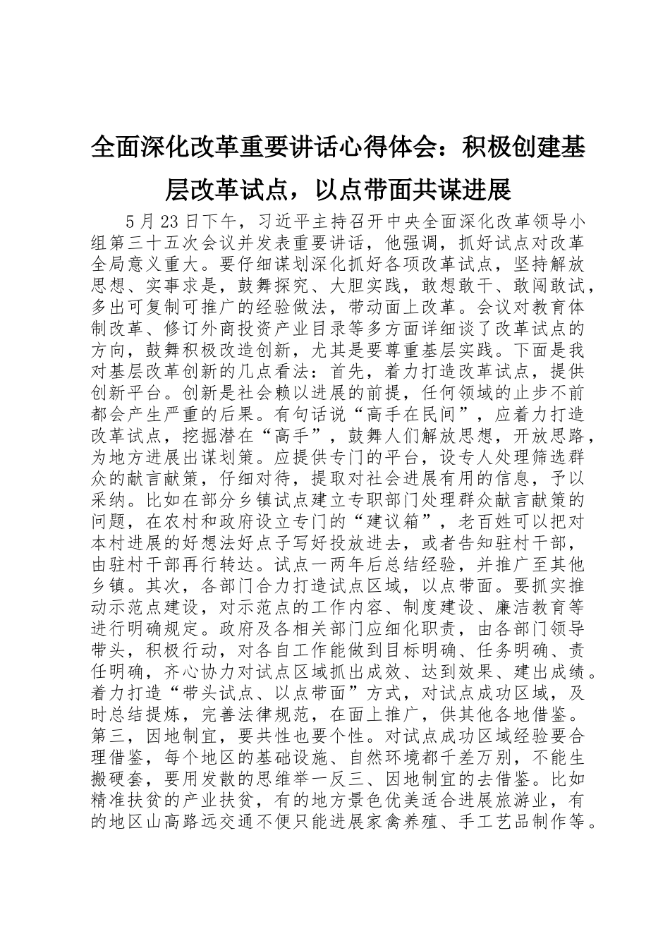 全面深化改革重要讲话心得体会：积极创建基层改革试点，以点带面共谋发展_第1页