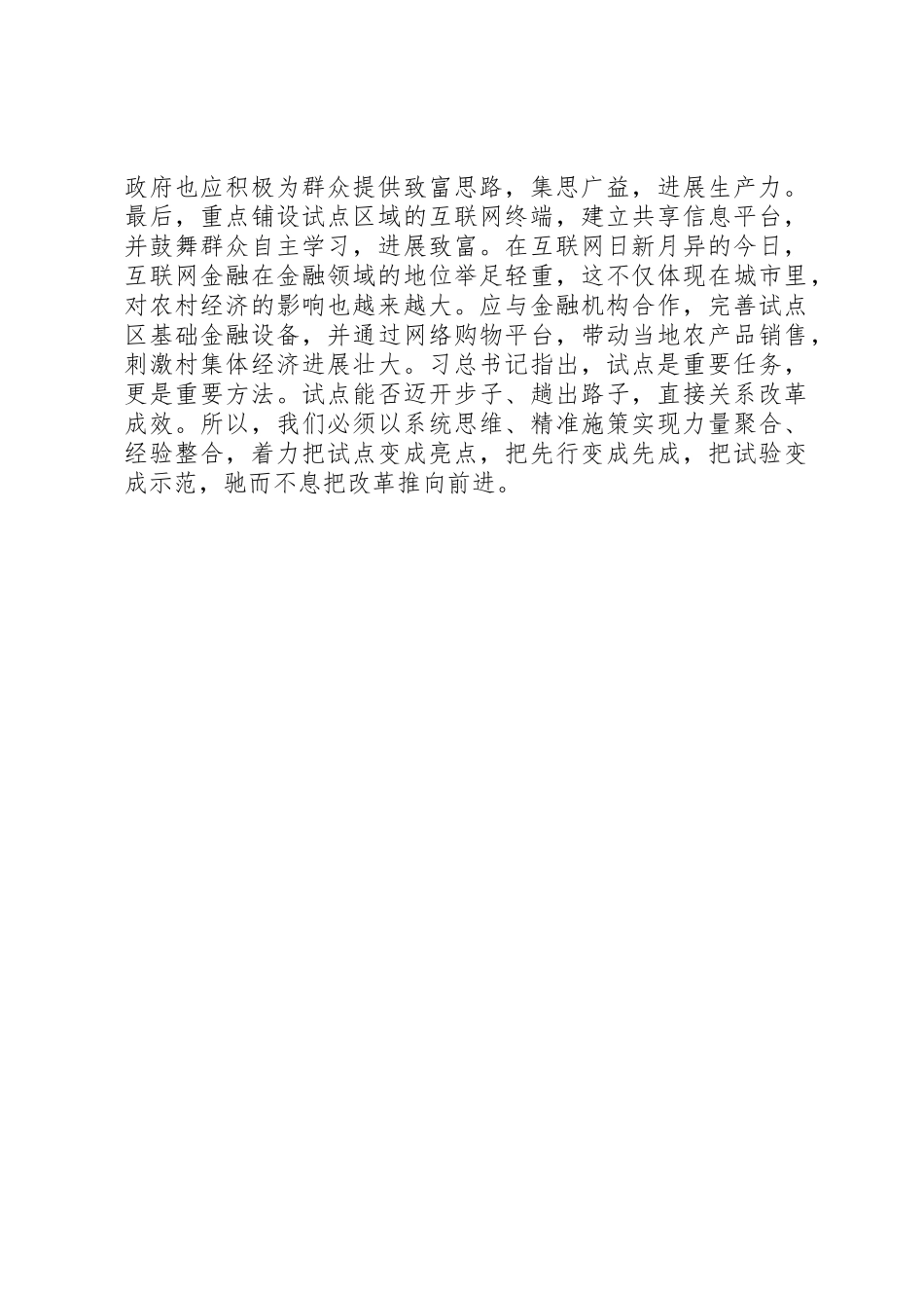 全面深化改革重要讲话心得体会：积极创建基层改革试点，以点带面共谋发展_第2页