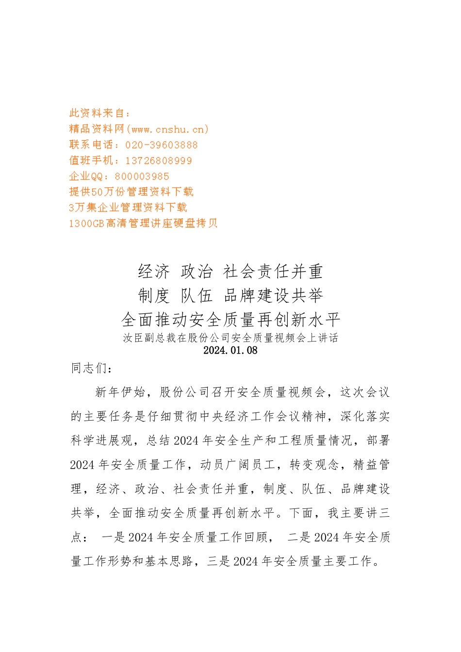 全面推动安全质量再创新水平_第1页