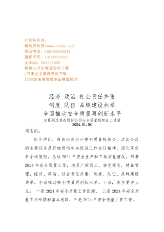 全面推动安全质量再创新水平