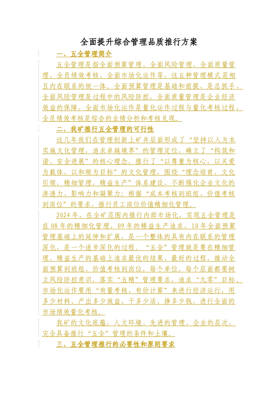 全面提升综合管理品质推行方案_第1页