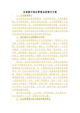全面提升综合管理品质推行方案