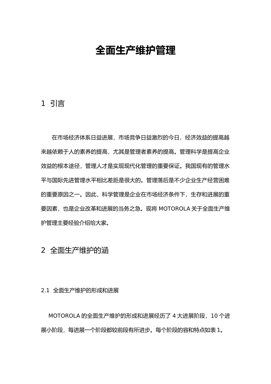 全面生产维护管理体系讲义全_第1页