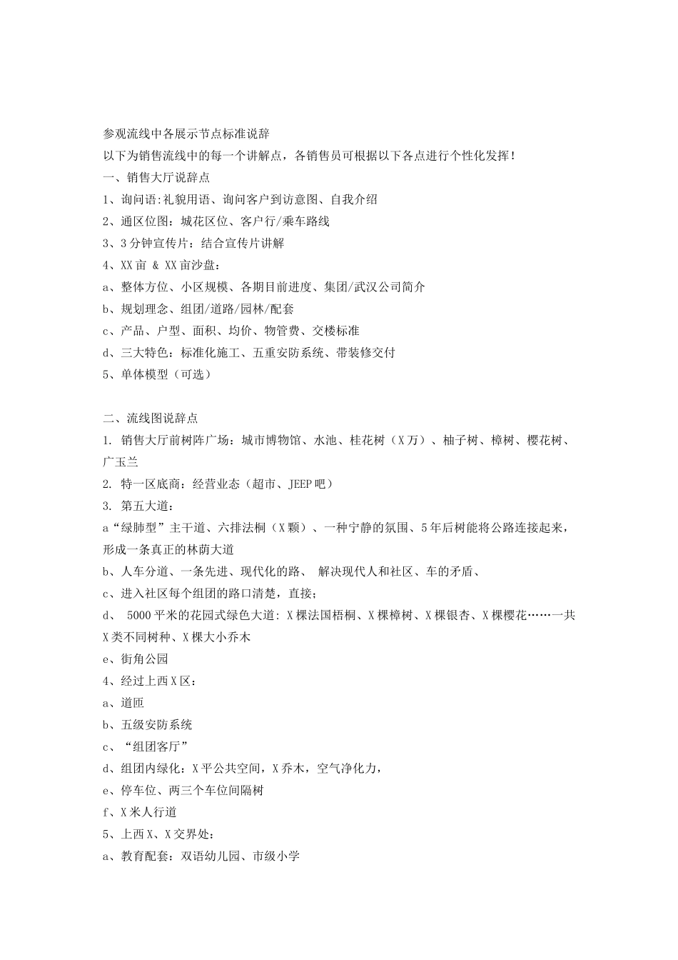 全面的房地产销售说辞管理汇总_第1页