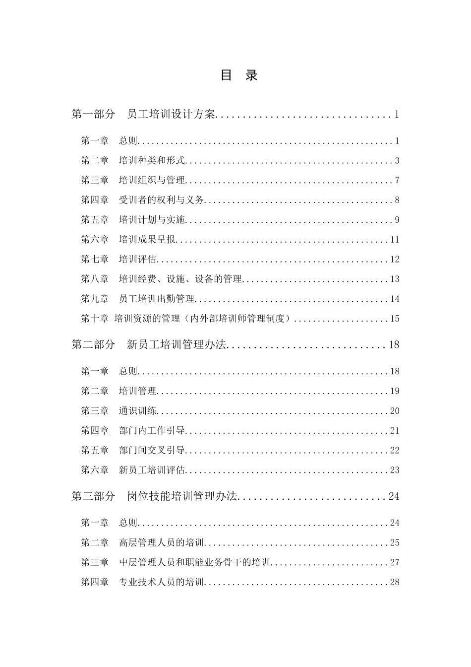 全面系统上市公司员工培训体系设计方案_第1页