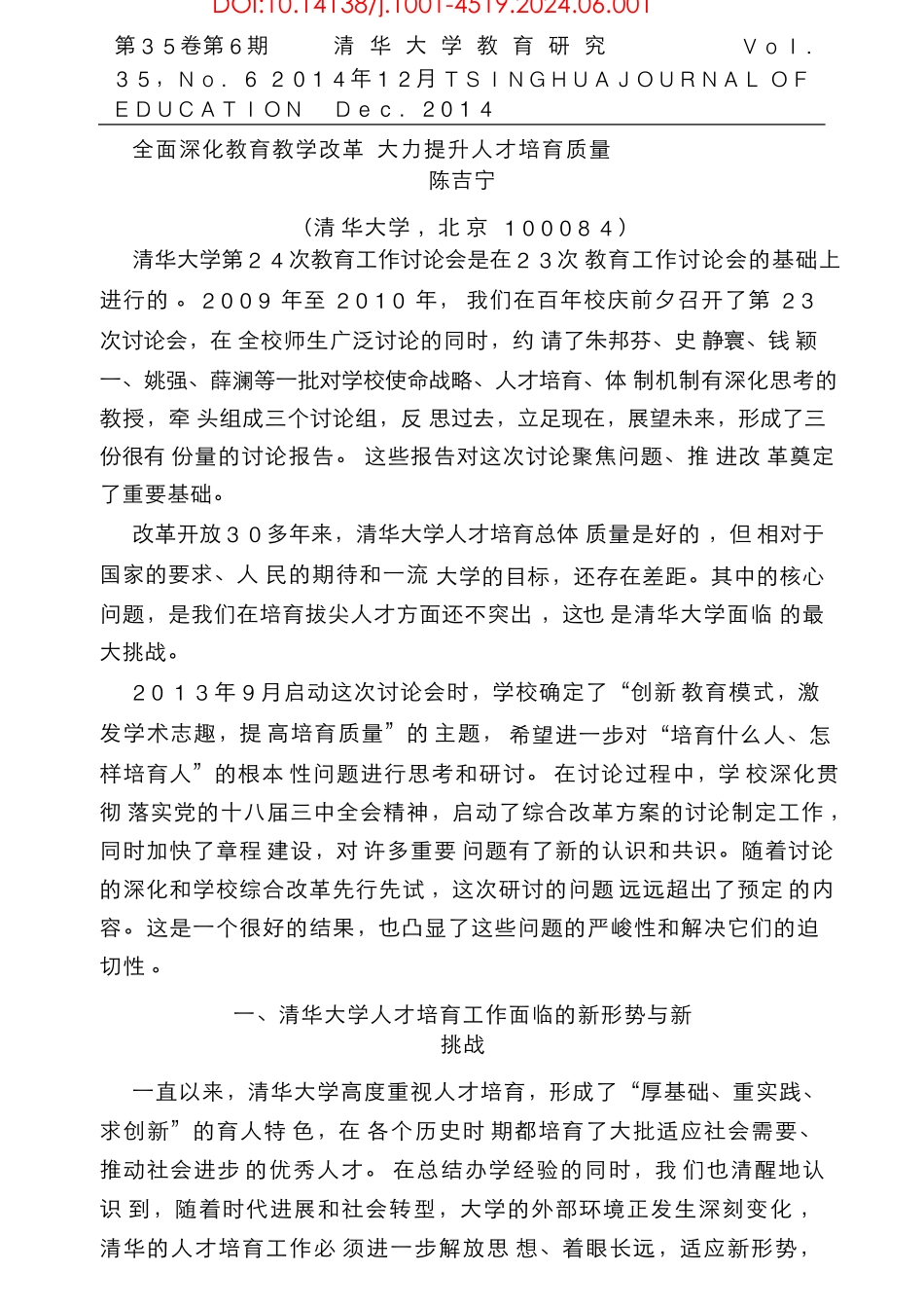 全面深化教育教学改革  大力提升人才培养质量_陈吉宁_第1页