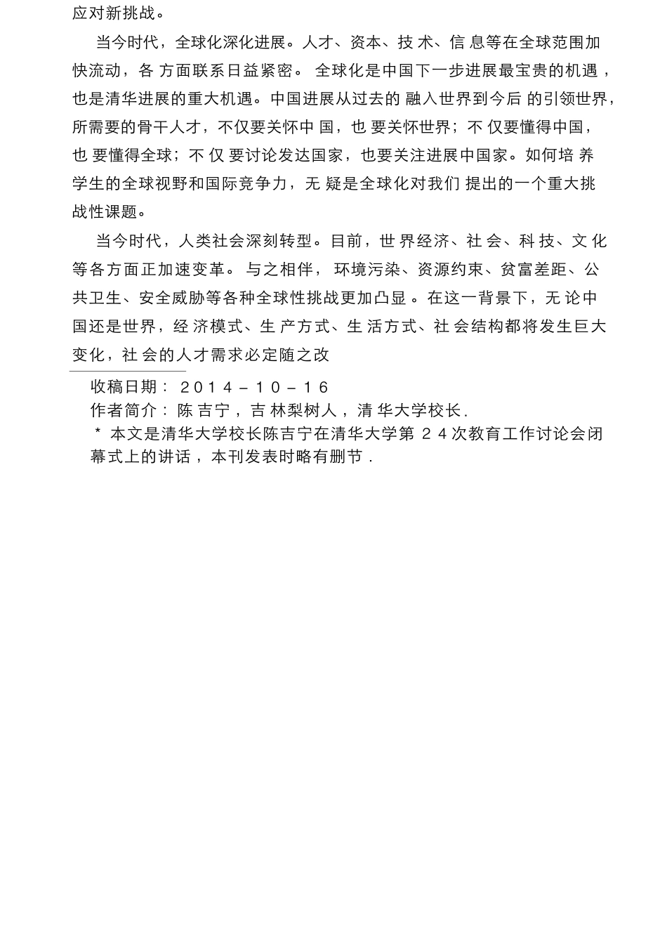 全面深化教育教学改革  大力提升人才培养质量_陈吉宁_第2页