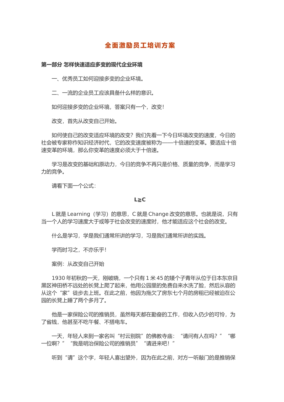 全面激励员工培训方案_第1页