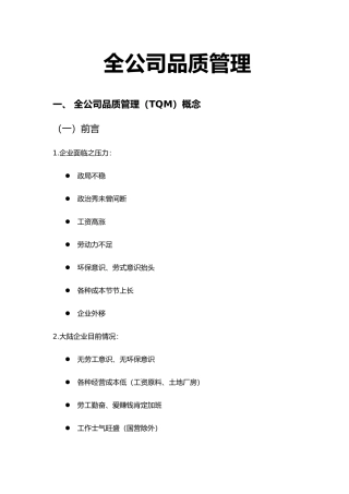 全面质量管理基础知识