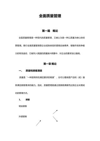 全面质量管理基本知识
