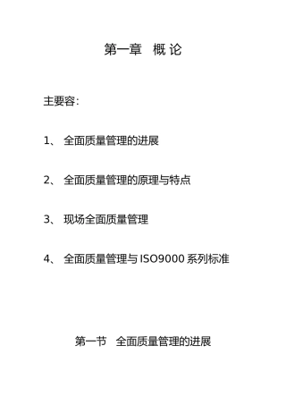 全面质量管理的发展与概论