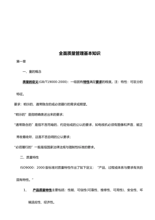 全面质量管理的基本知识