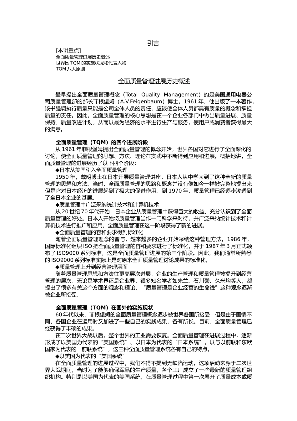 全面质量管理发展历史概述_第1页