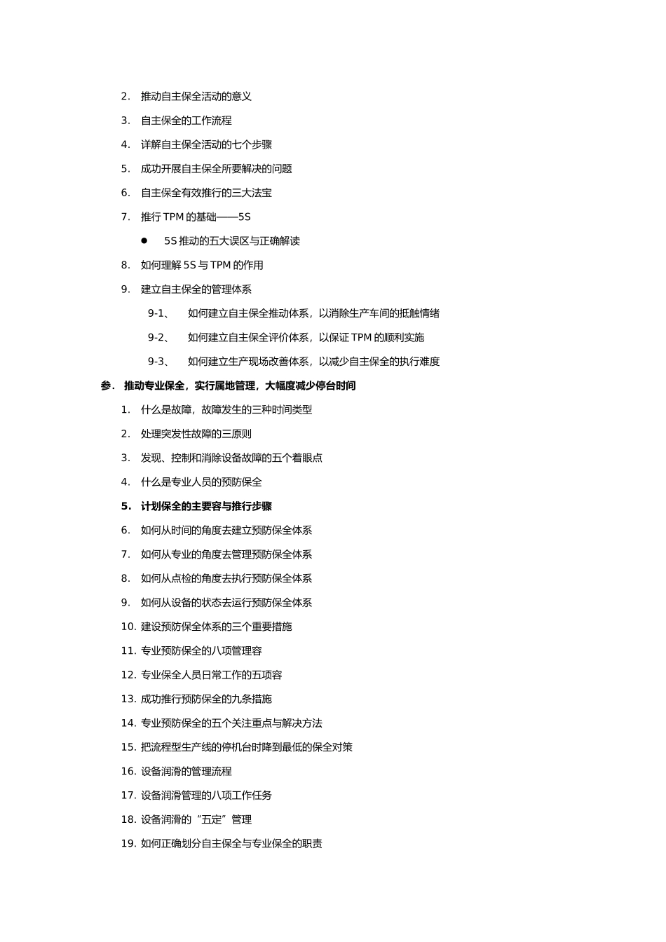 全面生产管理_TPM学员手册范本_第3页