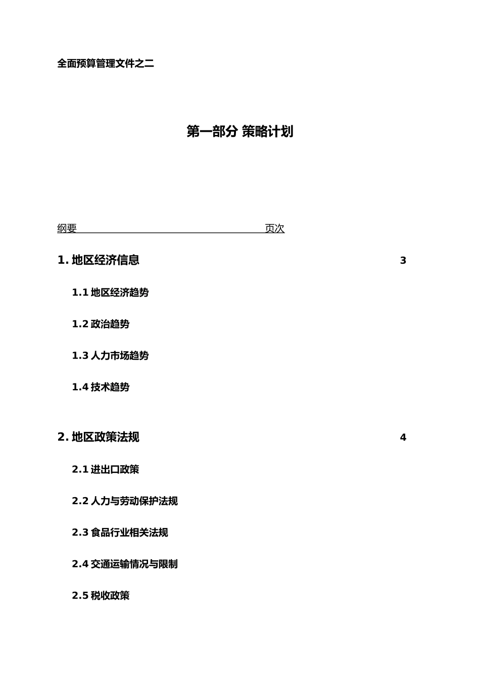 全面预算管理之策略计划_第1页