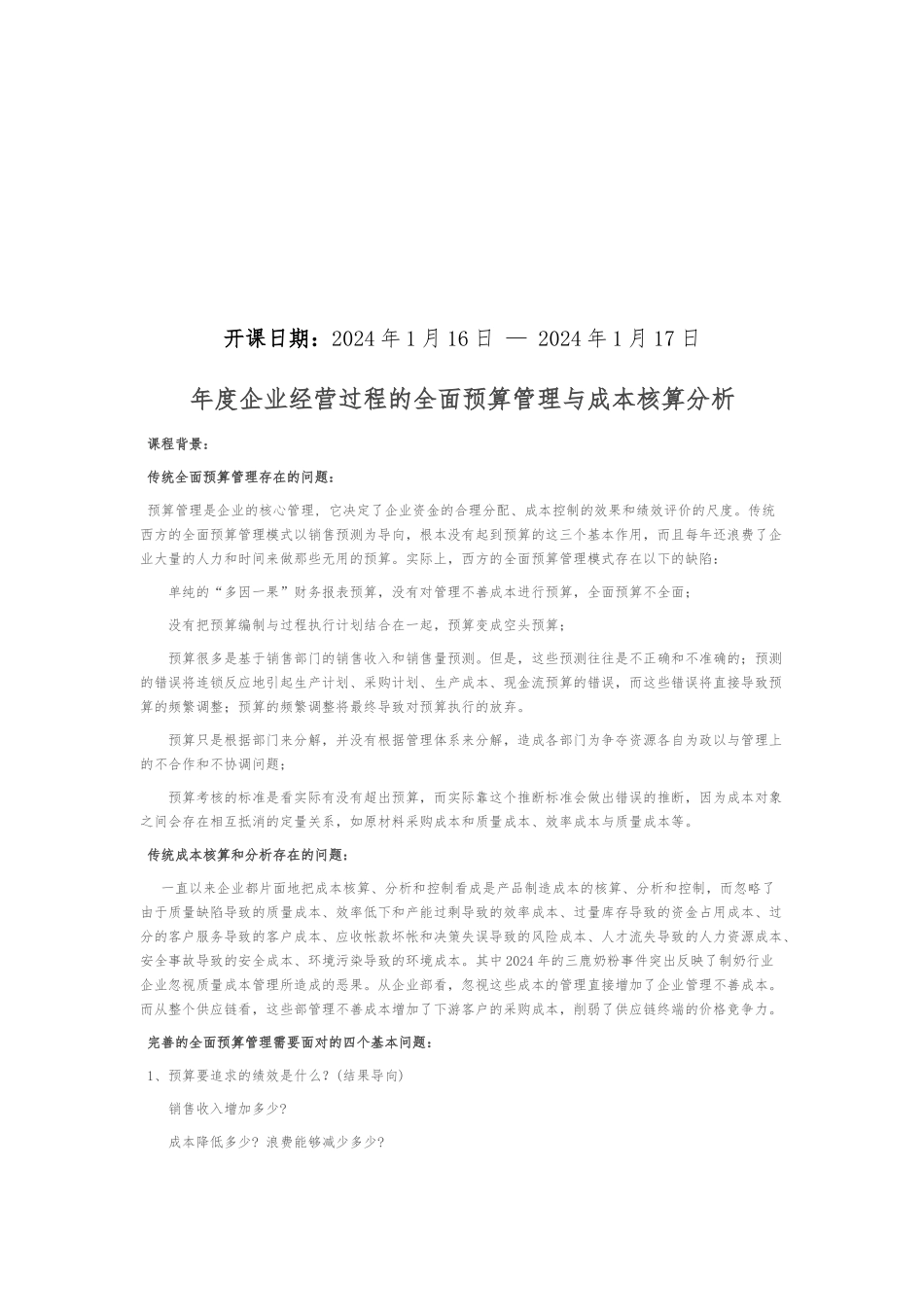 全面预算管理与成本核算_第1页