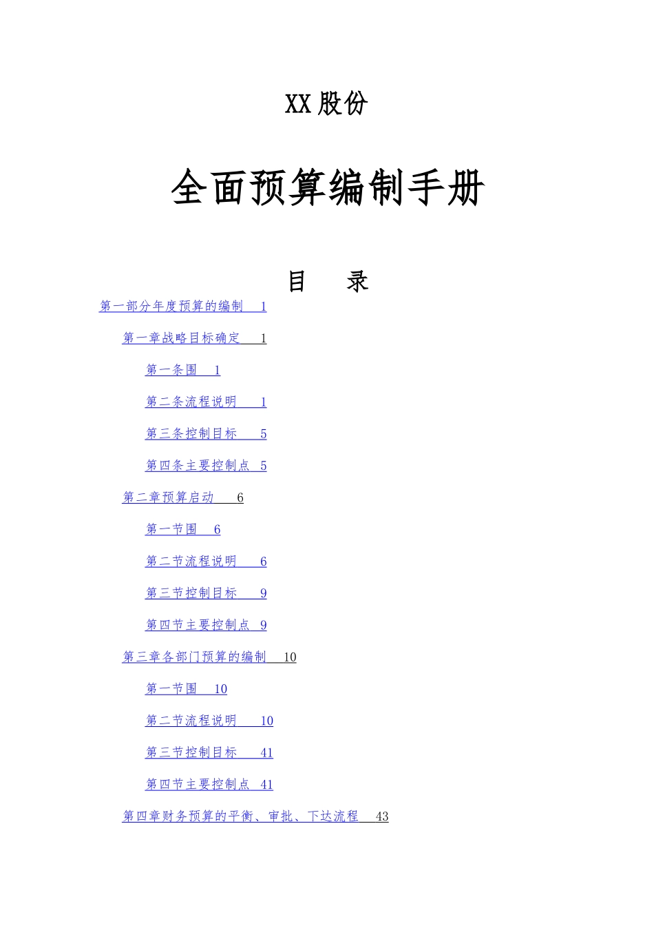 全面预算编制手册范本_第1页